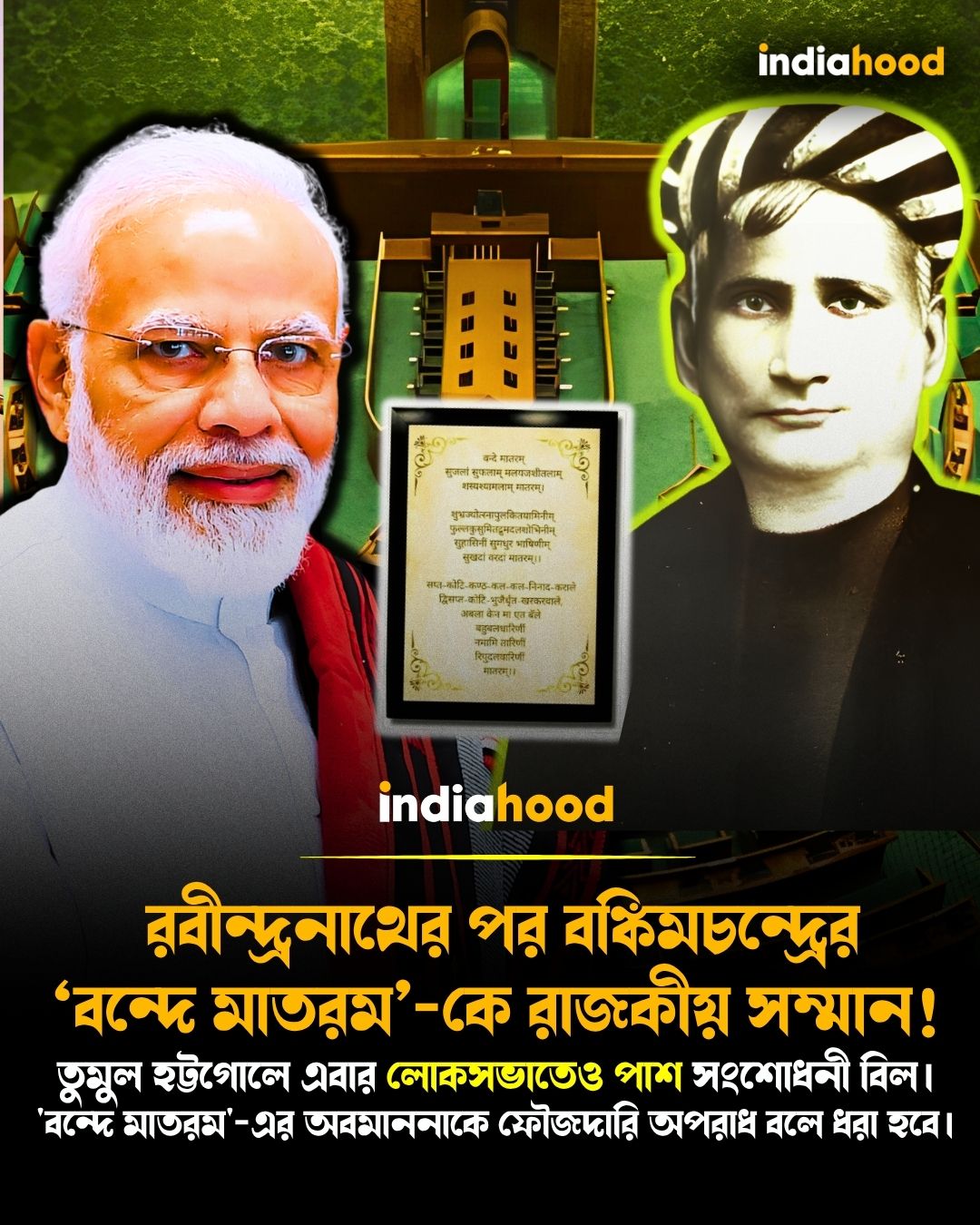 বন্দে মাতরম'-এর অবমাননাকে ফৌজদারি অপরাধ বলে ধরা হবে।